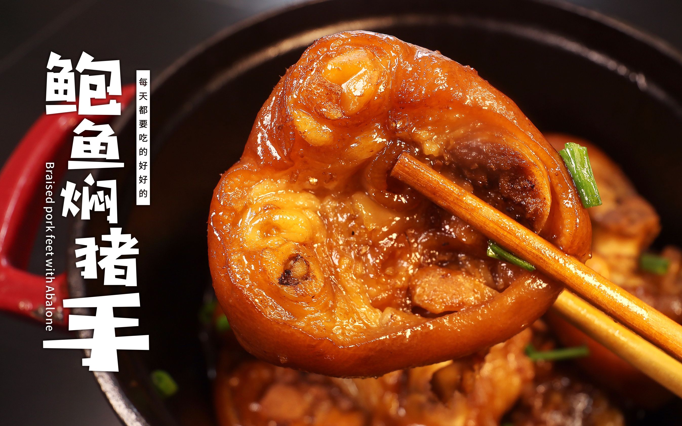 一口电饭锅就搞定的鲍鱼焖猪蹄猪蹄软糯鲍鱼q弹汤汁鲜美做法简单到