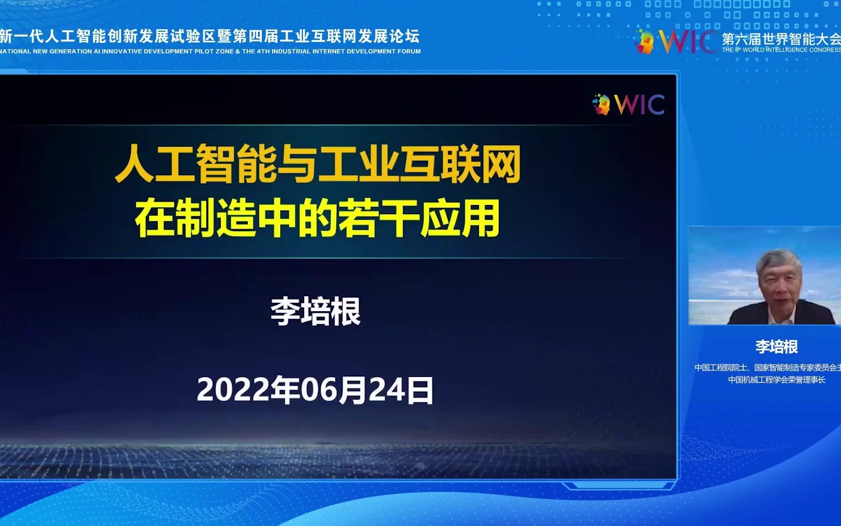 202207078.第六届世界智能大会——人工智能与工业互联网在制造中的若干应用哔哩哔哩bilibili