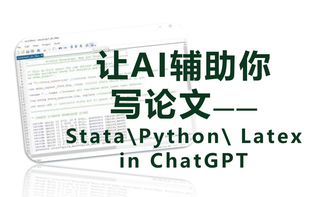 让AI辅助你写论文—— Stata\Python\ Latex in ChatGPT哔哩哔哩bilibili