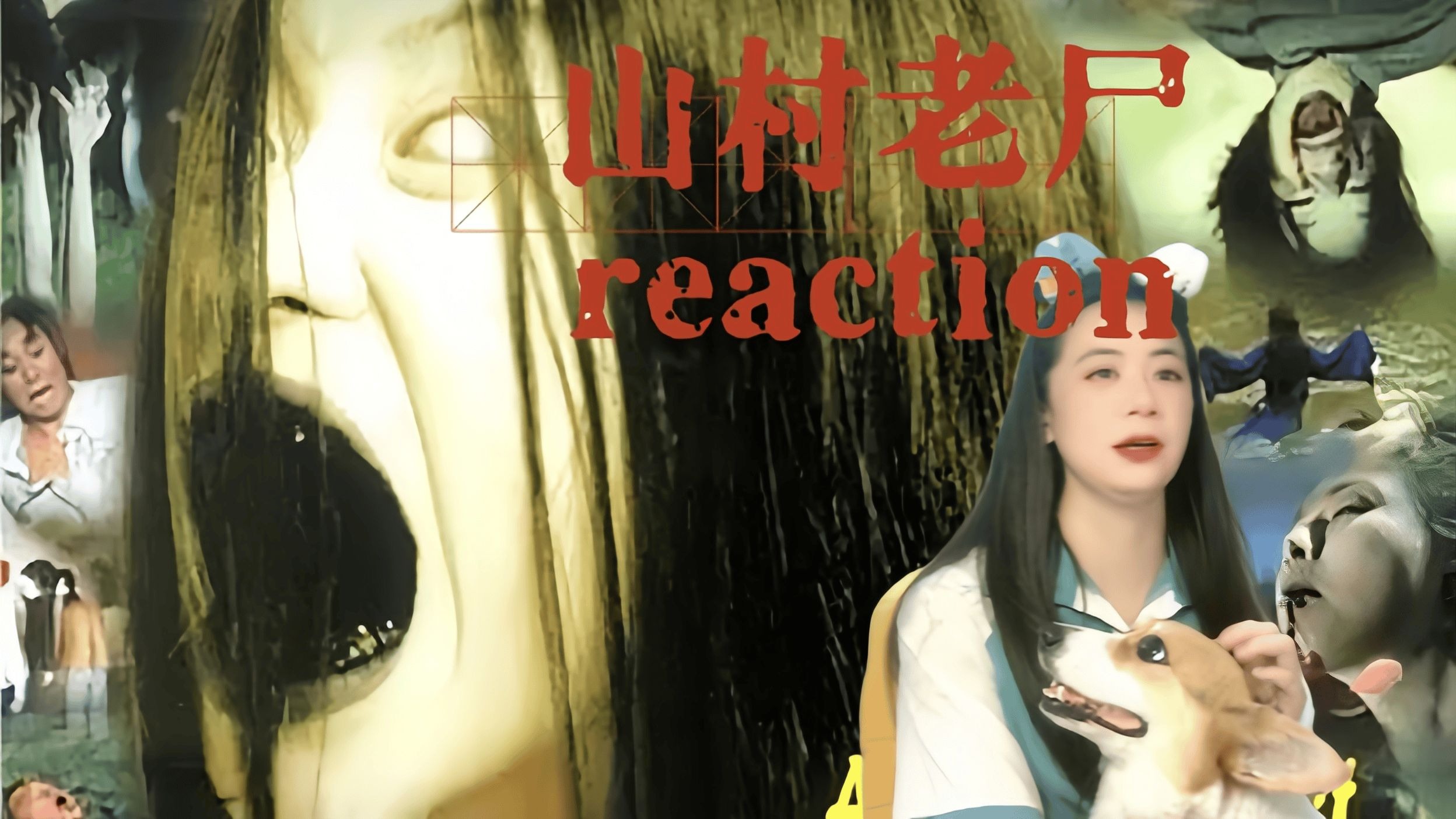 【点播:电影山村老尸reaction】真是全程高能啊~上来就撞鬼