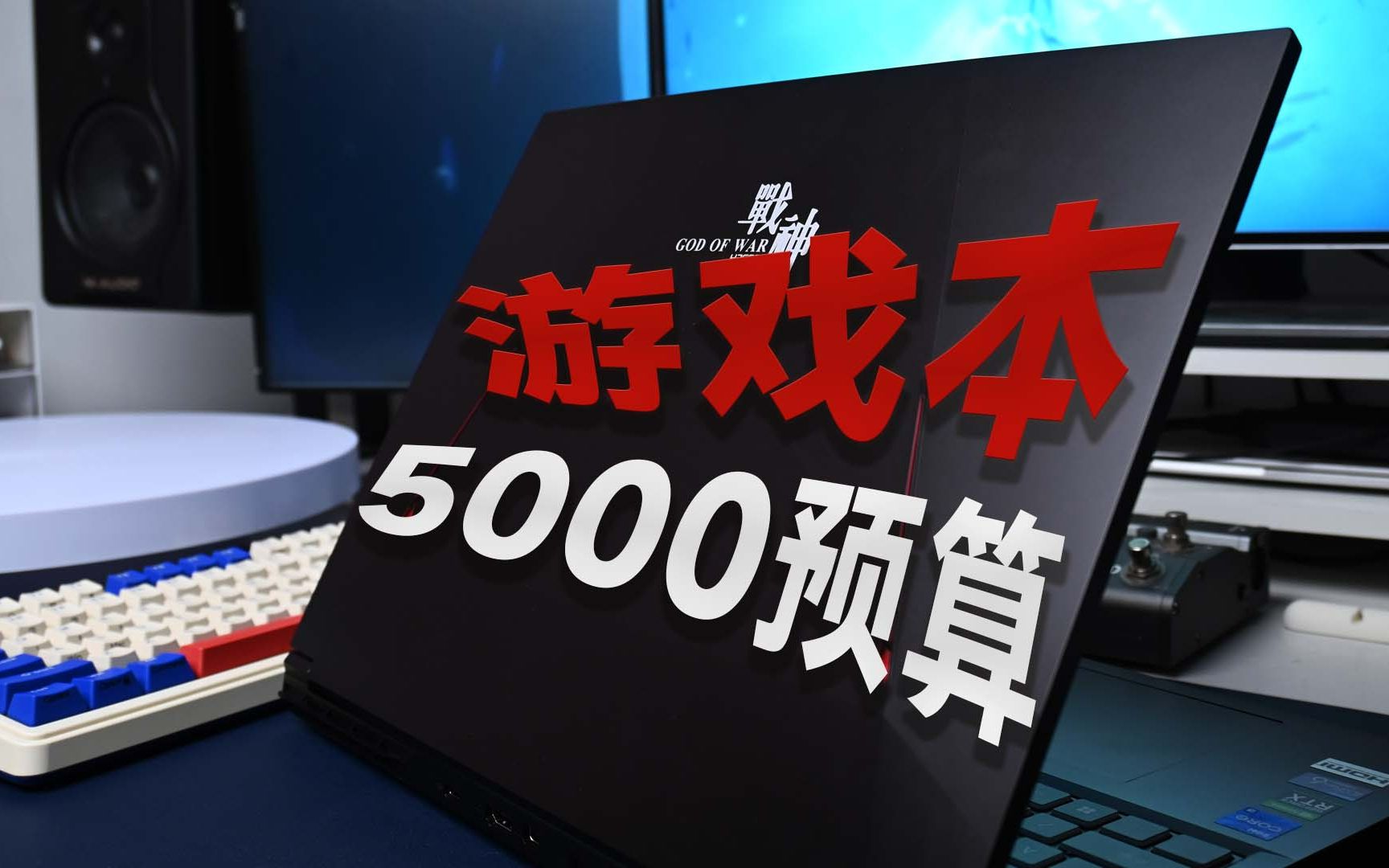 或许五千块左右才是绝大多数人对游戏本正常预算价格【漂浪的星】哔哩哔哩bilibili