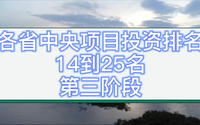 各省中央项目投资排名,江西,河南,贵州,湖南,安徽,广西上榜哔哩哔哩bilibili