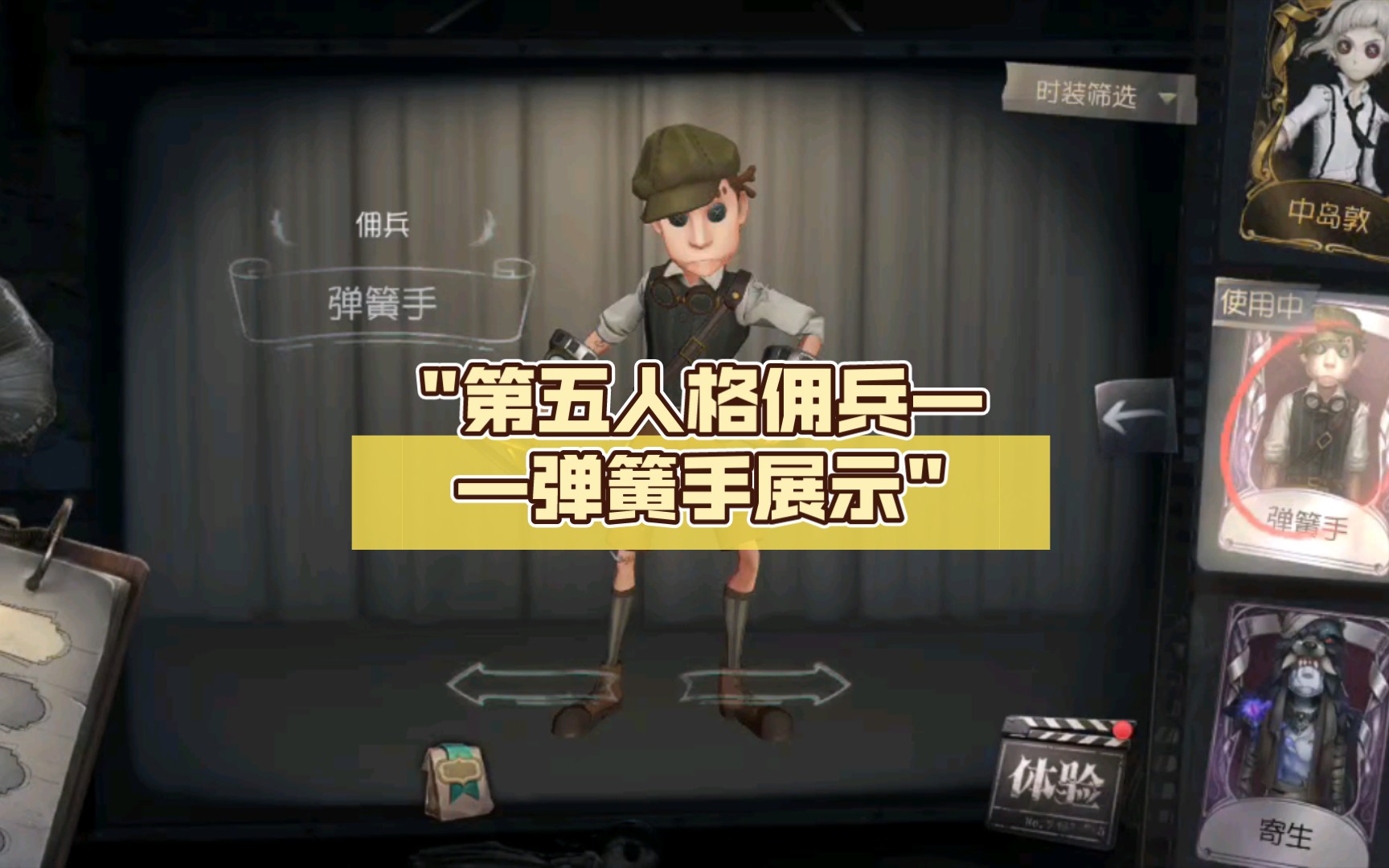 第五人格佣兵——弹簧手展示