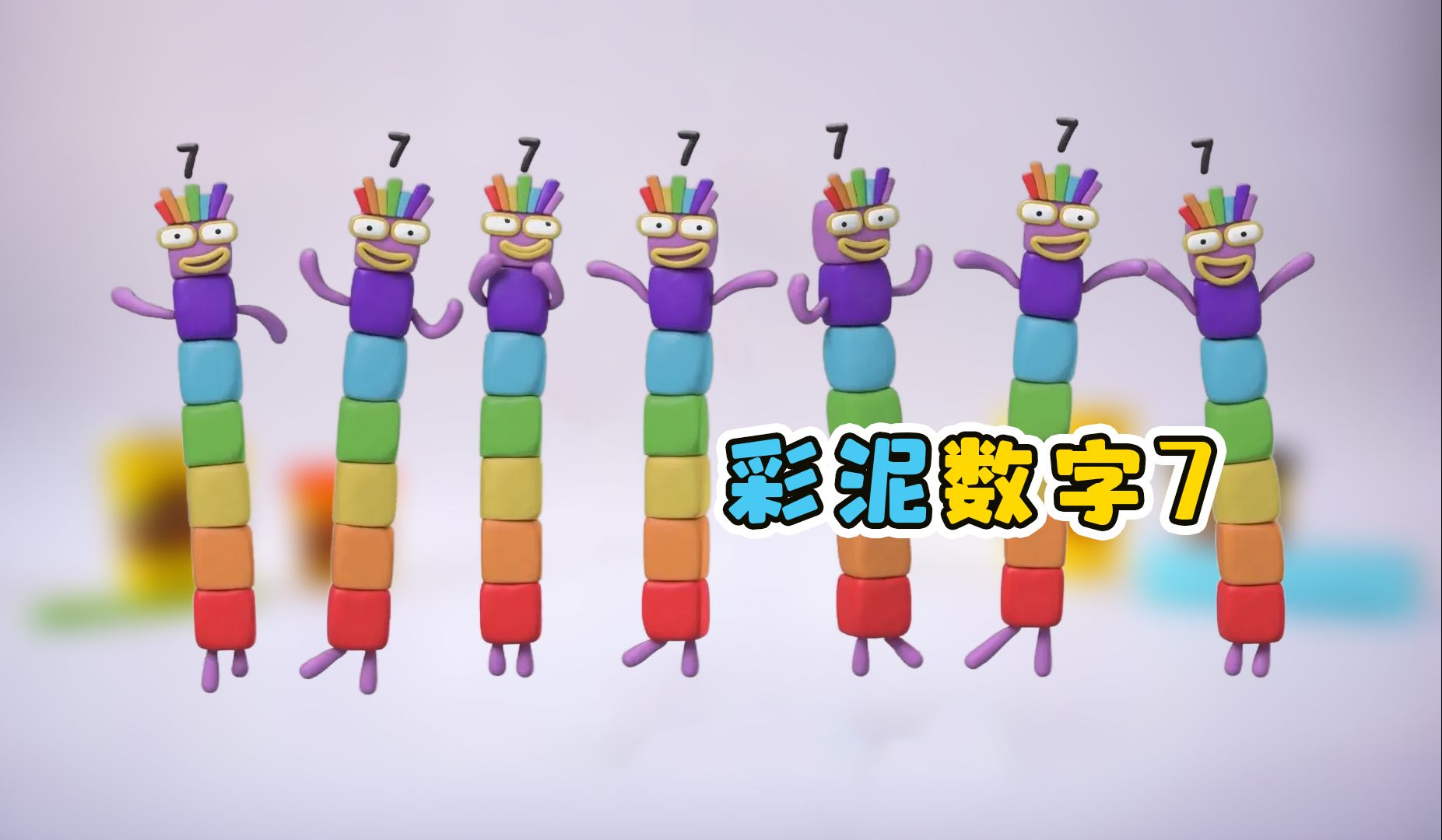 教你做彩泥数字7.儿童手工