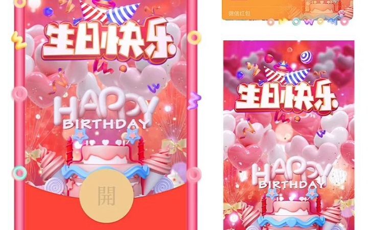 微信红包封面怎么做 微信红包制作 生日快乐异形哔哩哔哩bilibili