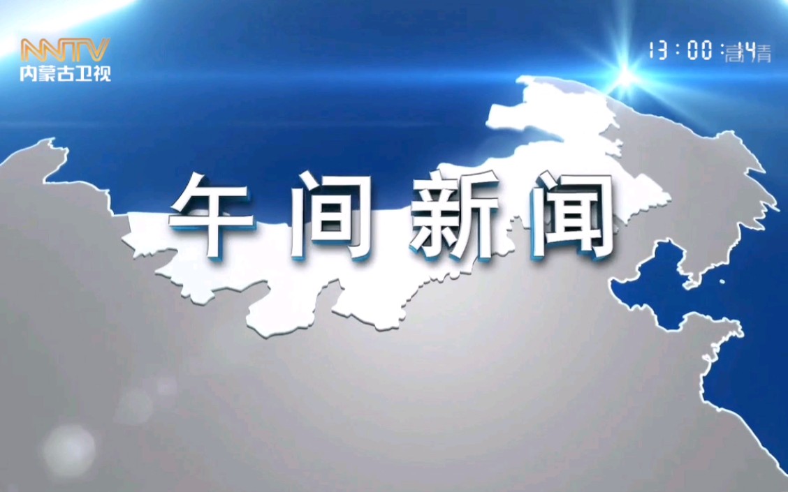 [图]【放送文化】《午间新闻-内蒙古》片头