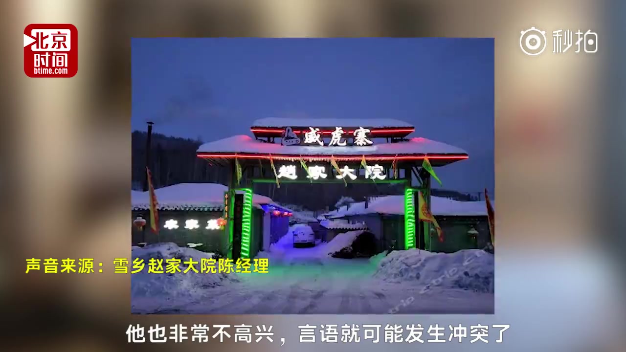 【黑龙江雪乡】雪乡宰客旅店被罚5.9万余元 店家:给雪乡抹黑了 我不干了哔哩哔哩bilibili