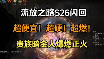 【流放之路S26闪回】贵族暗金人爆燃正火简单攻略