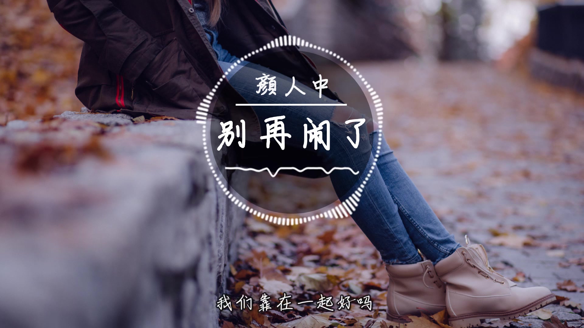 《别再闹了》-颜人中_哔哩哔哩 (゜-゜)つロ 干杯~-bilibili