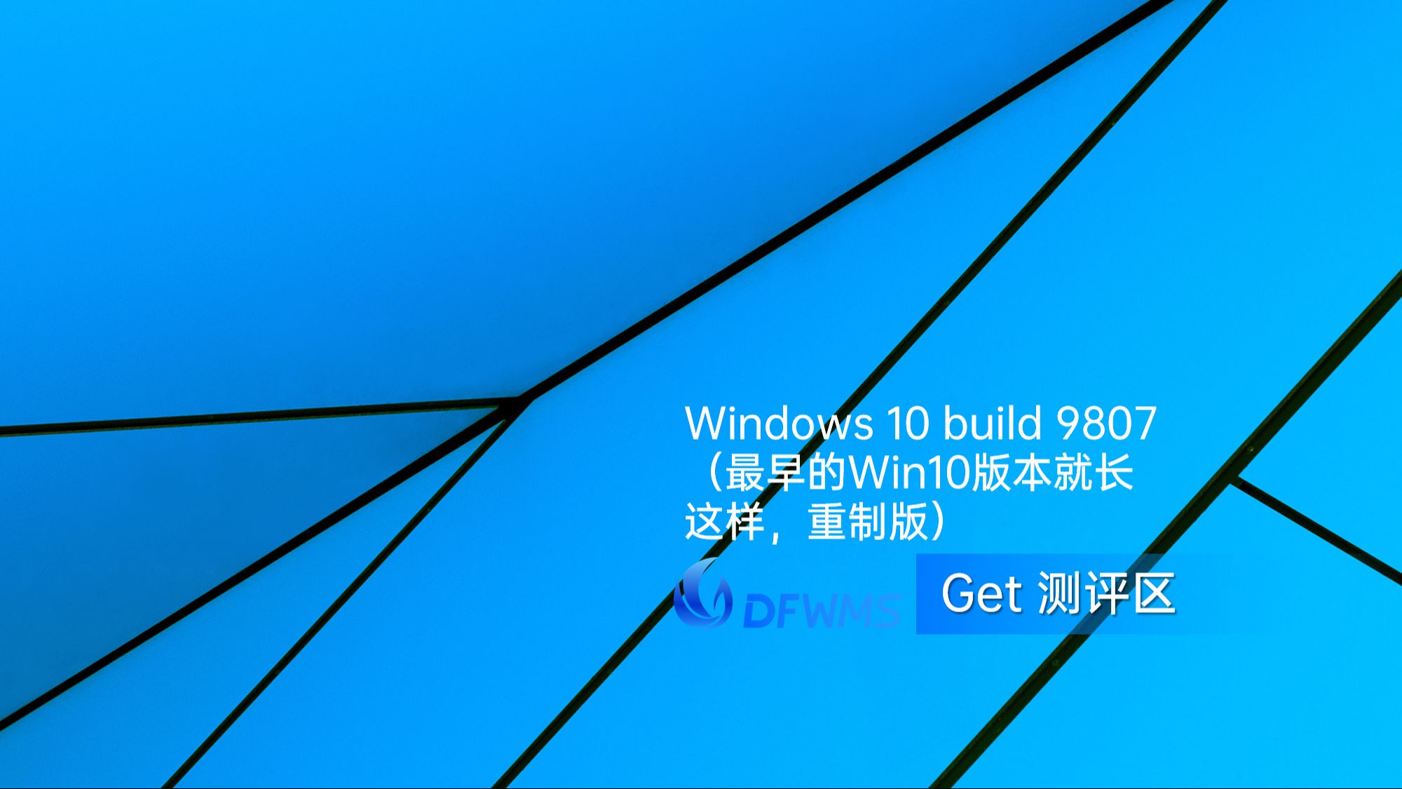 【DF动感飞扬】Get测评区 2024.7.2期:Windows 10 build 9807(最早的Win10版本就长这样,重制版)哔哩哔哩bilibili