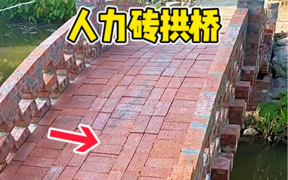 人力砖拱桥
