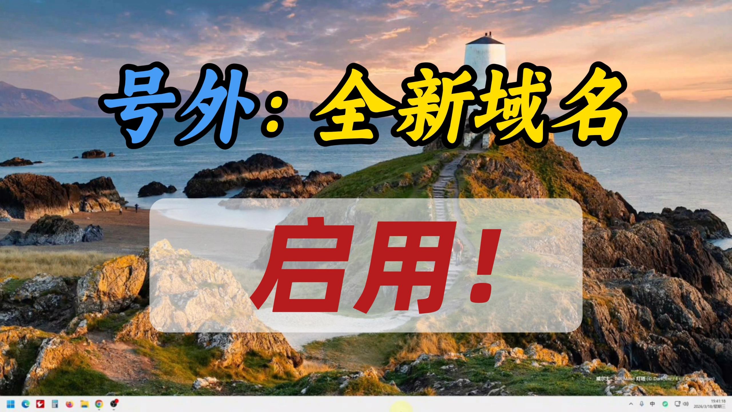 号外:全新域名启用!