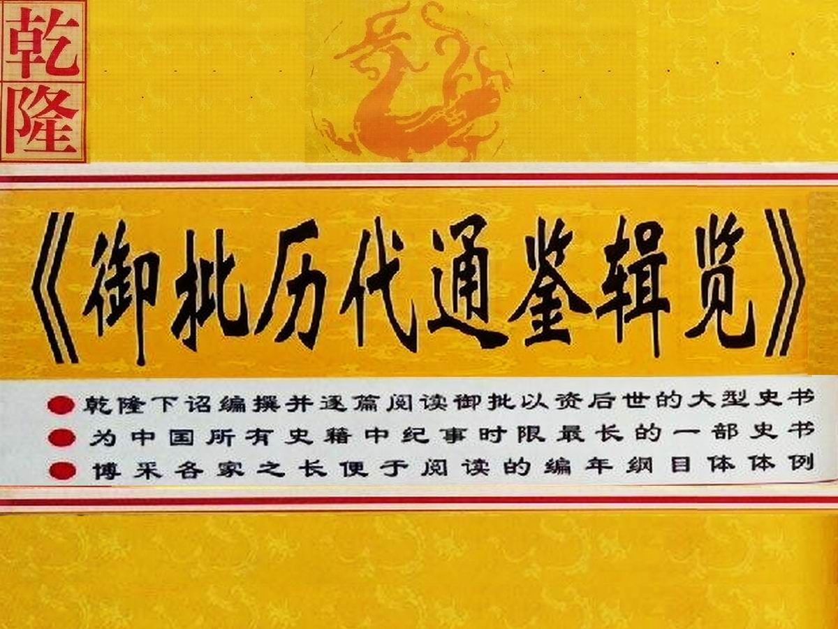 《御批历代通鉴辑览》120卷,一部改变毛泽东主席治学道路的传世史书哔哩哔哩bilibili