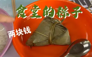 Tải video: 学校食堂¥2一个的粽子，端午节假期快乐～