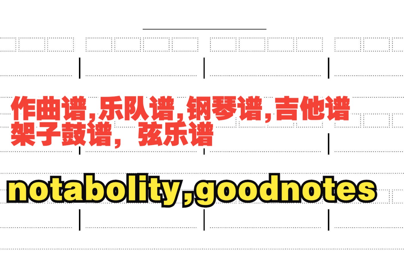 notability,goodnotes模板,曲谱,乐队谱,钢琴谱,吉他谱,架子鼓谱,弦乐谱哔哩哔哩bilibili