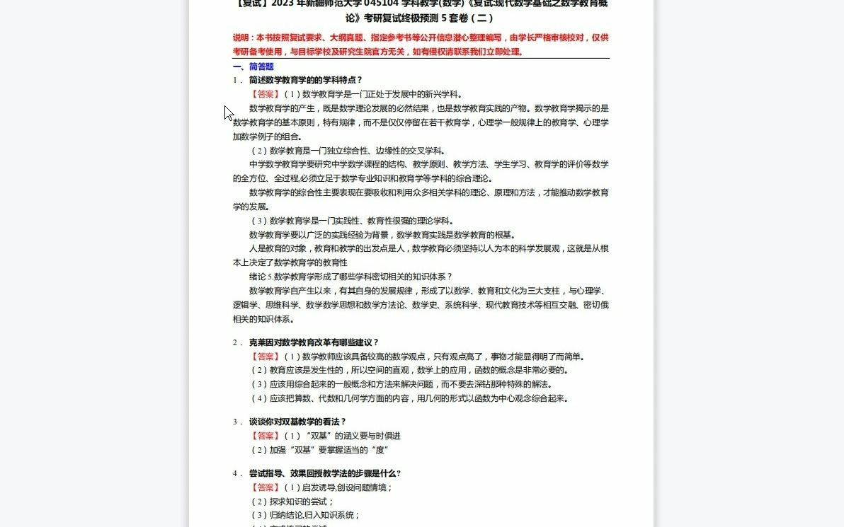 [图]F633021【复试】2023年新疆师范大学045104学科教学(数学)《复试现代数学基础之数学教育概论》考研复试终极预测5套卷