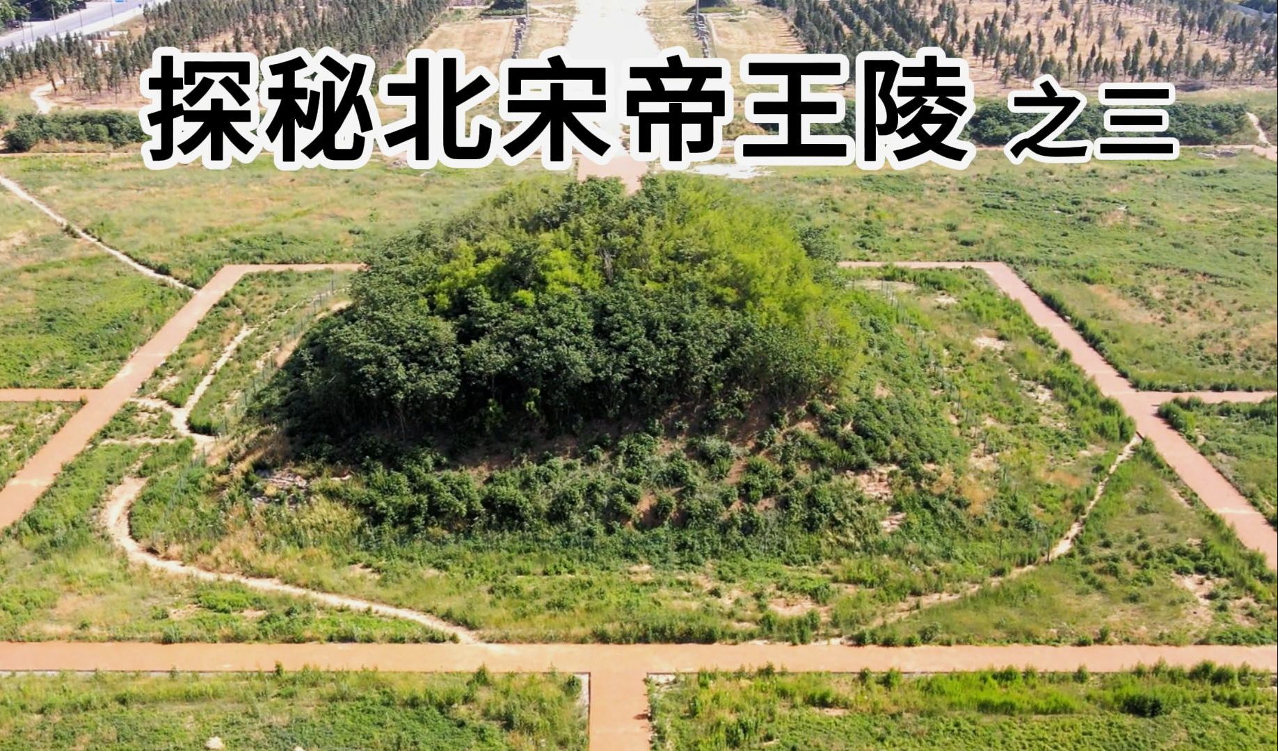 探秘北宋皇陵之三,这是宋太祖赵匡胤的陵墓,他死得有些蹊跷