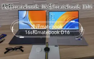 Télécharger la video: 华为死，百业生？浅评matebook 16s和matebook D16请先看简介