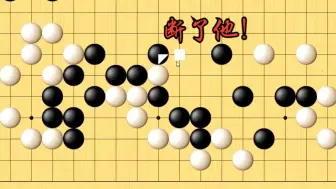 Download Video: 小小黑棋断点不补，看我一击致命！小林从零开始到9段！（4段第一局）