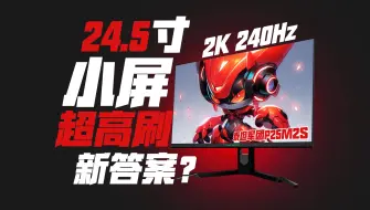 Video herunterladen: 【屏测】顶级背刺？24.5寸2K 240Hz又来了！泰坦军团P25M2S详细评测