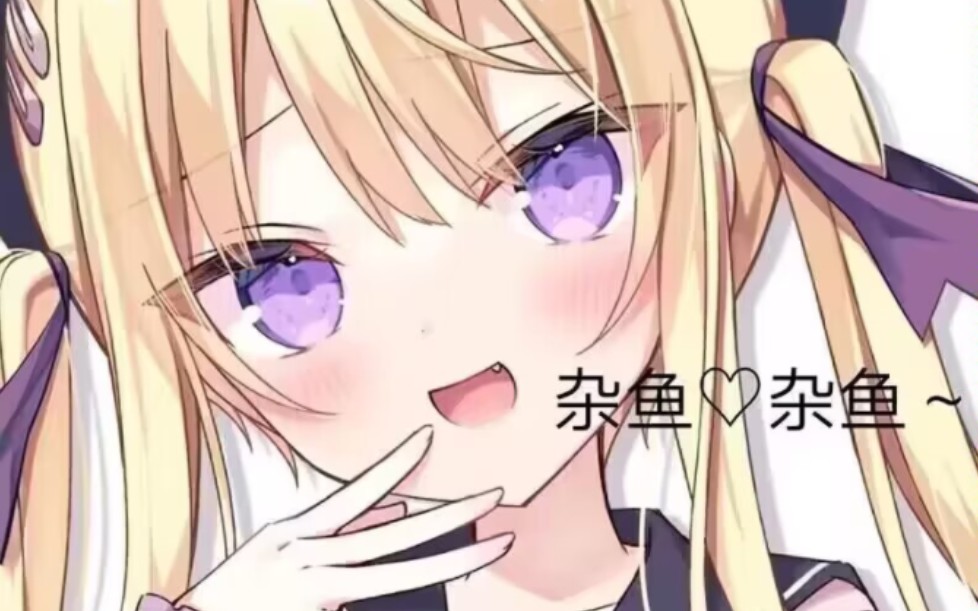 打不过二次元的都是杂鱼79杂鱼79