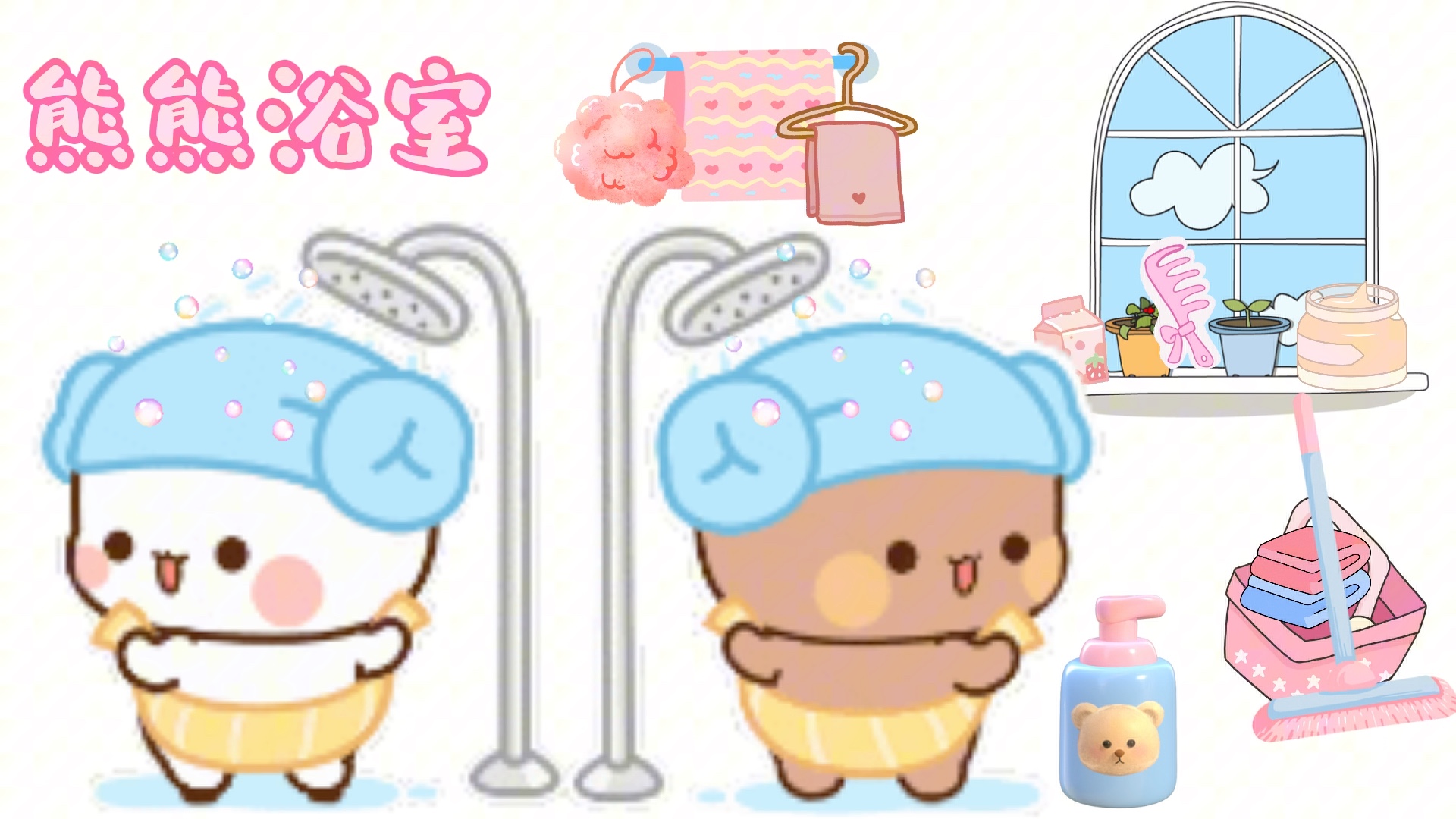 一二布布一起洗澡澡啦