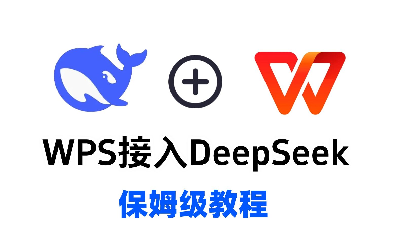 WPS中接入DeepSeek,爽到起飞!(手把手教),Deepseek保姆级教程,速看!哔哩哔哩bilibili