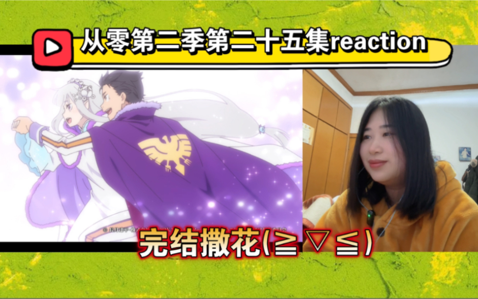 【从零reaction】S225 完结撒花(≧▽≦)哔哩哔哩bilibili