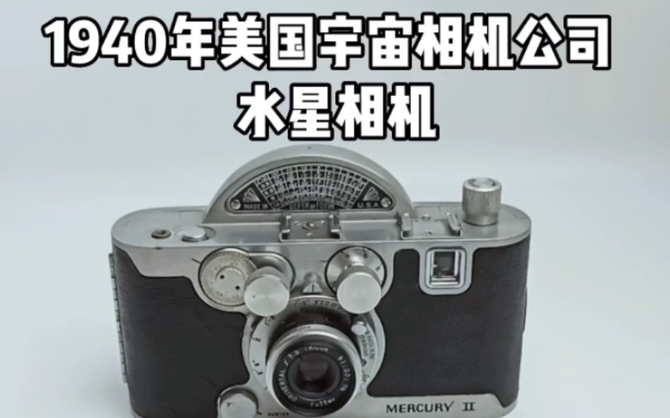 1940年美国宇宙相机公司生产,水星相机,MERCURY II 半格胶片相机,Universal Camera Corporation也翻译成环球或通用相机公司哔哩哔哩bilibili