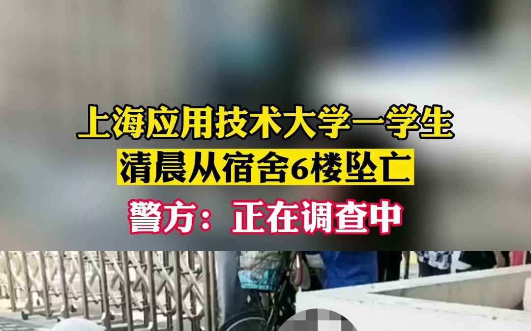 上海应用技术大学一学生清晨从宿舍6楼坠亡 警方:正在调查中哔哩哔哩bilibili