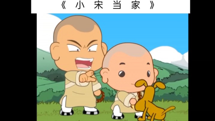 《小宋当家》被诬陷的小和尚