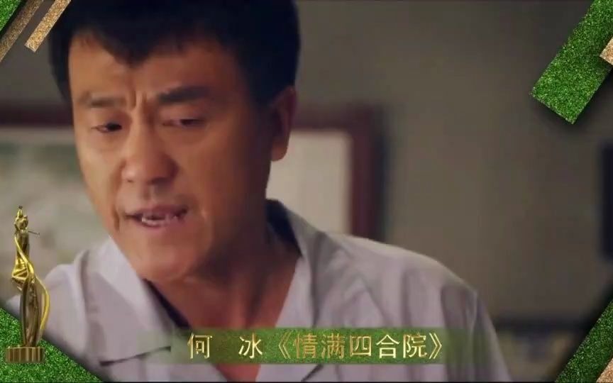 32届飞天奖优秀男演员——何冰哔哩哔哩bilibili