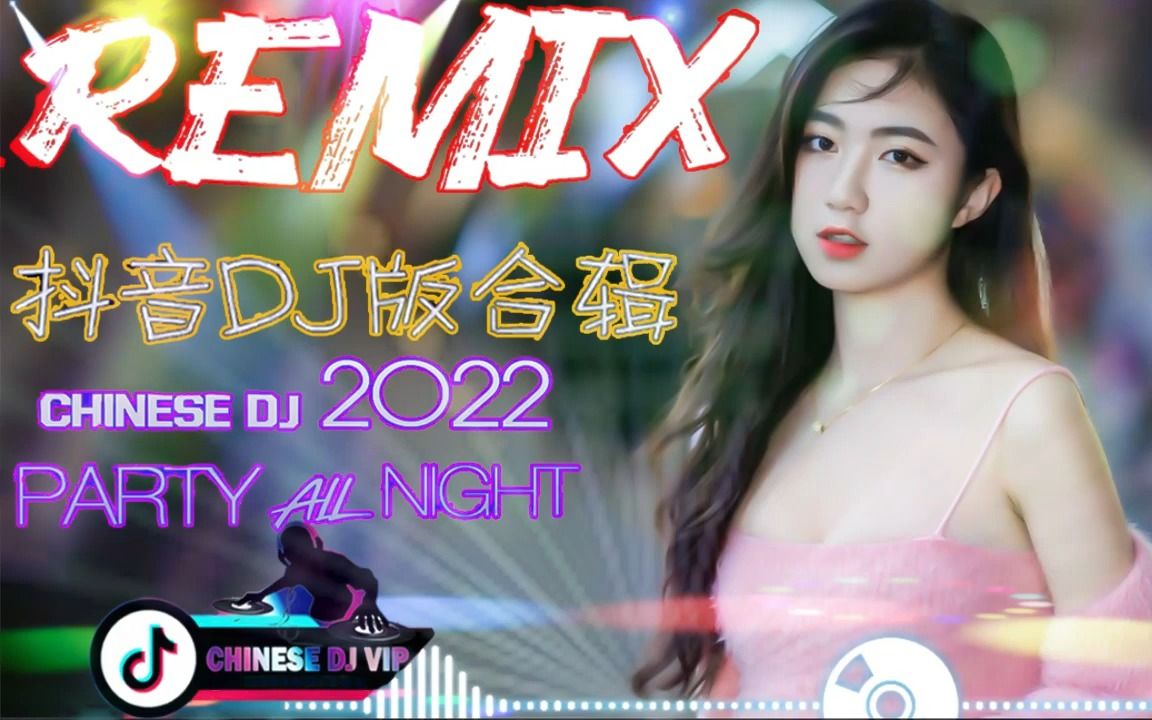 2022高清夜店混音dj舞曲 抖音dj合集