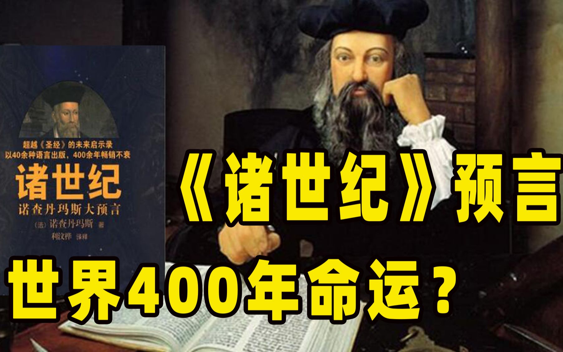 [图]西方预言圣典《诸世纪》，早已预言世界400年命运？