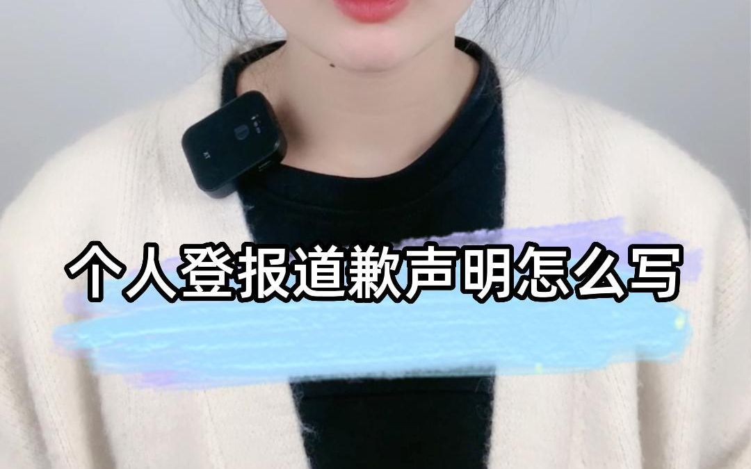 个人登报道歉声明怎么写哔哩哔哩bilibili