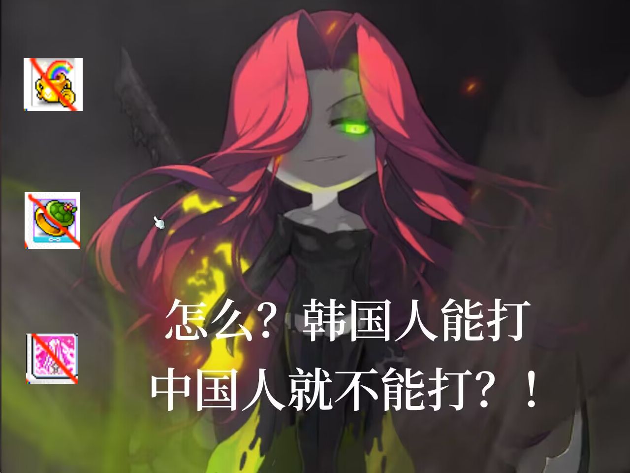 冒险岛cms206 英雄solo困难觉醒希拉