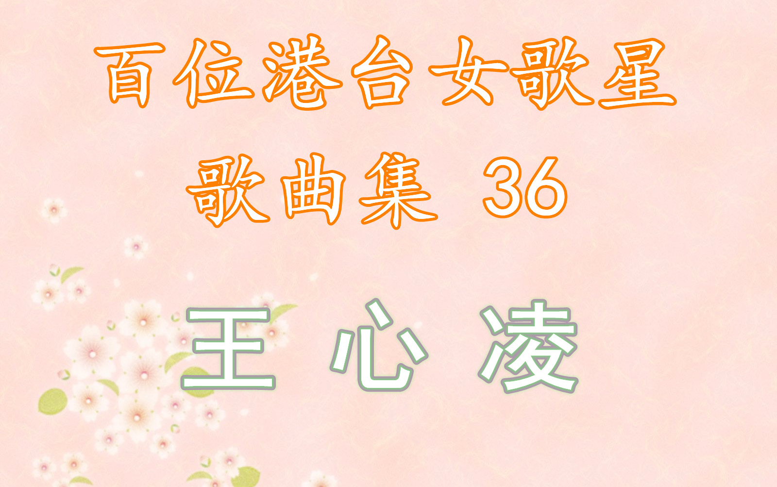 36.王心凌 歌曲合集哔哩哔哩bilibili