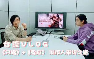 Descargar video: 【女流VLOG】东京《只狼》+《鬼泣》制作人采访之旅