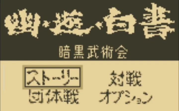 [图]gbc 黑白gameboy 遊戲 幽遊白書2 暗黑武術會 比隱藏還隱藏的角色！！