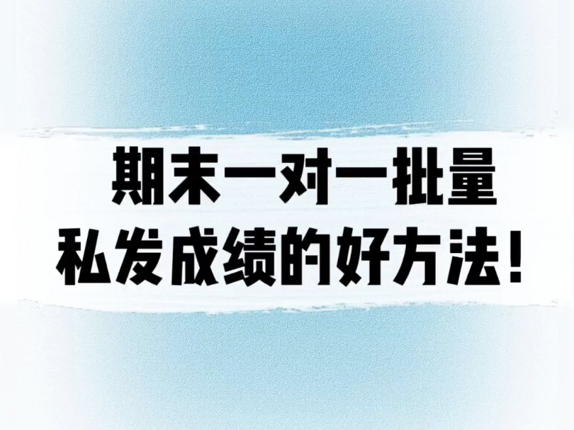 只需三步:1.选入成绩单(Excel格式,不需要填模板);2.导入成绩(设置姓名和学号列);3.转发小程序到班级群.#教师 #老师 #发布期末成绩哔哩哔哩...