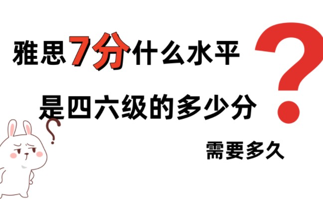 雅思7分相当于四六级的多少分?需要备考多久?哔哩哔哩bilibili