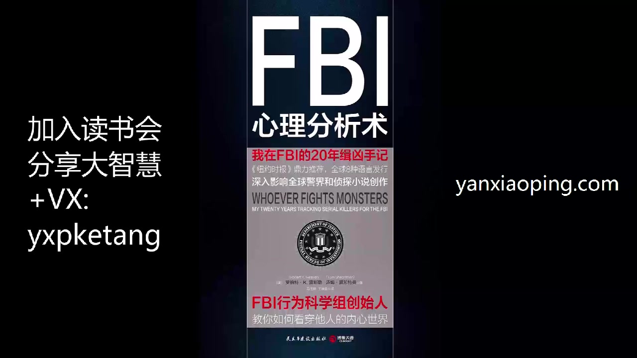 [图]《FBI心理分析术 》：FBI行为科学调查组超强阅人术【闫效平读书会】yanxiaoping.com