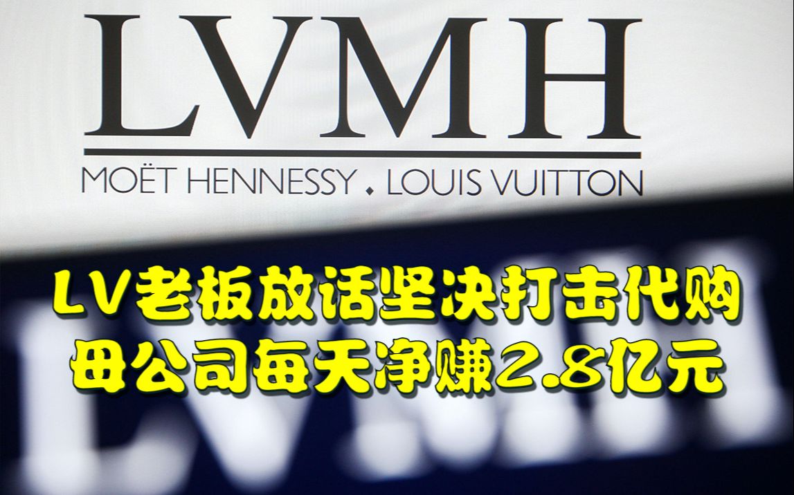 LV老板放话坚决打击代购,母公司每天净赚2.8亿元哔哩哔哩bilibili