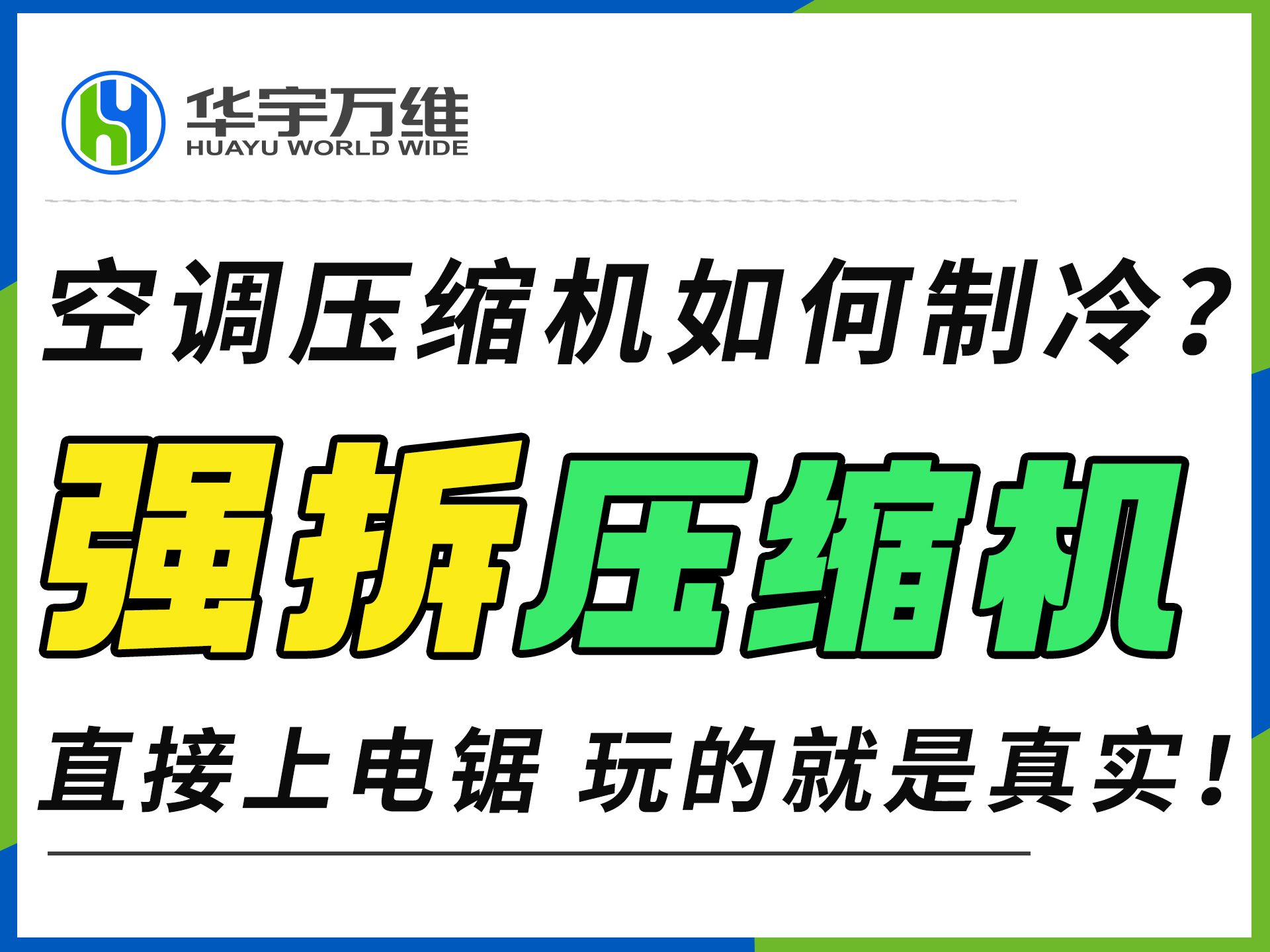 空调压缩机怎么制冷?直接上电锯拆解 玩的就是真实!哔哩哔哩bilibili