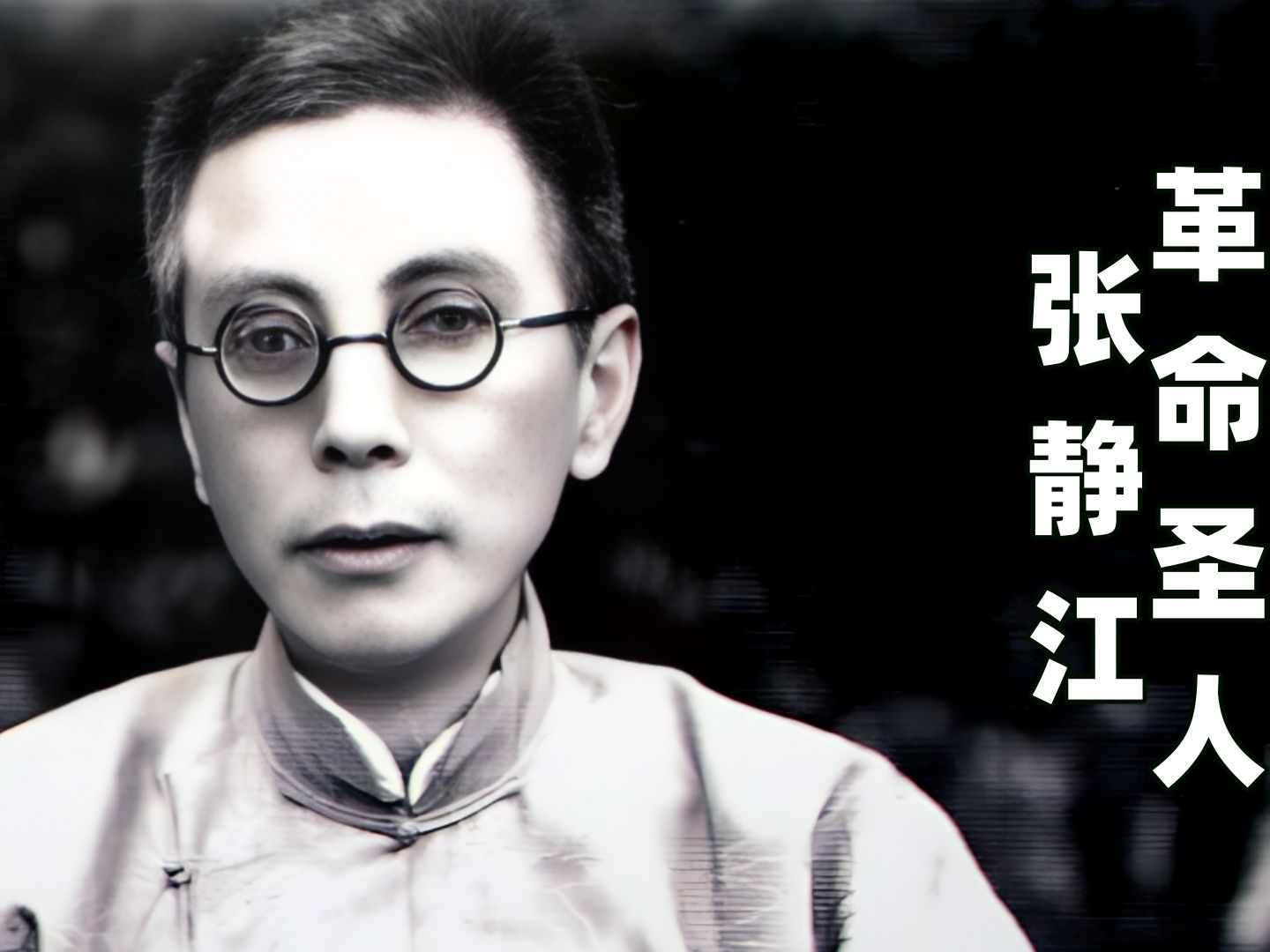 从革命圣人到革命导师的张静江