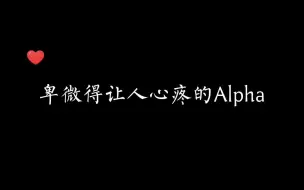 Download Video: 原来Alpha也可以如此卑微