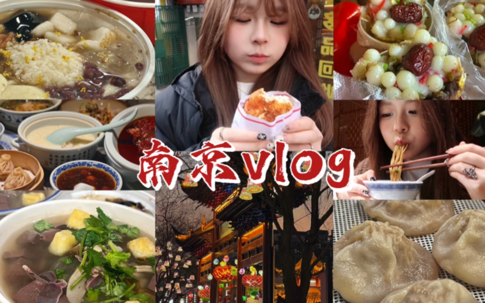 [图]【南京vlog上】开学前跑到南京极限逛吃！甜食星人天堂真的吃什么都是甜的？？