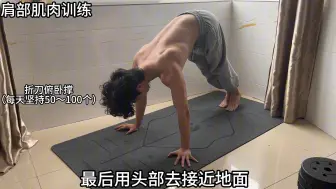 Tải video: 想要肩宽，居家练肩王牌动作不能少 #肩宽腰细