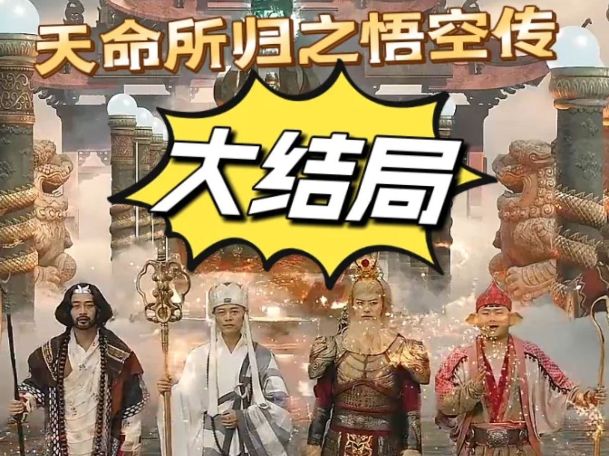 天命所归sa之q悟空传~~~大结局随心看全集