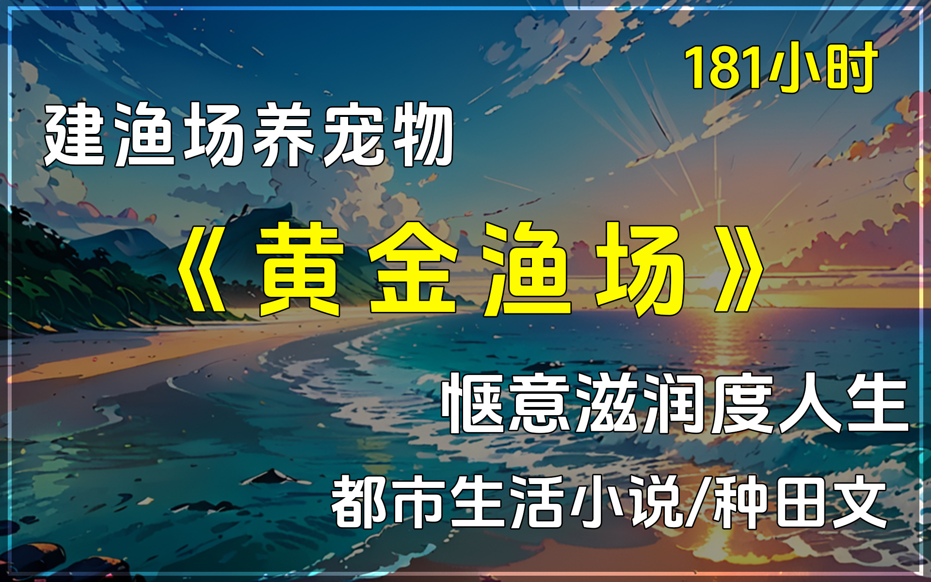 97《黄金渔场》78都市生活类/轻小说/种田文,失业后,无意间继承了